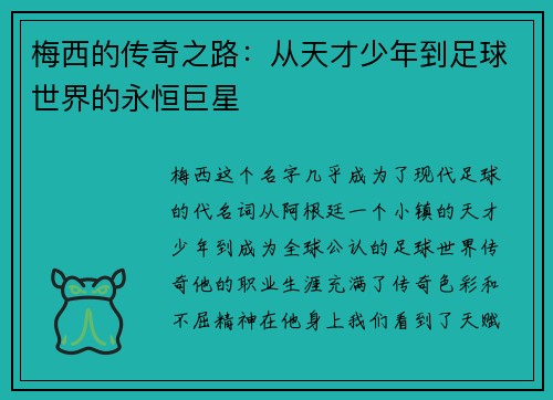 梅西的传奇之路：从天才少年到足球世界的永恒巨星