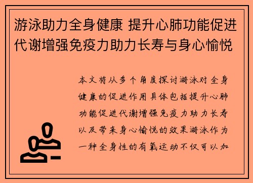 游泳助力全身健康 提升心肺功能促进代谢增强免疫力助力长寿与身心愉悦