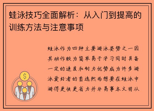 蛙泳技巧全面解析：从入门到提高的训练方法与注意事项