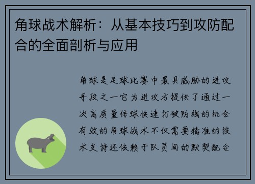 角球战术解析：从基本技巧到攻防配合的全面剖析与应用