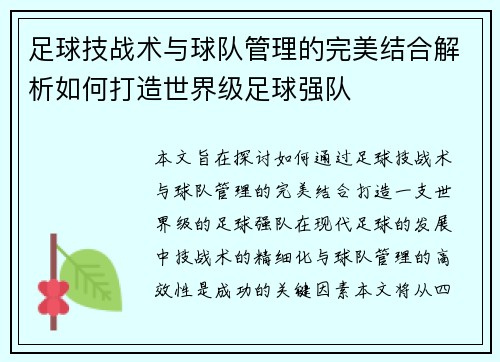 足球技战术与球队管理的完美结合解析如何打造世界级足球强队