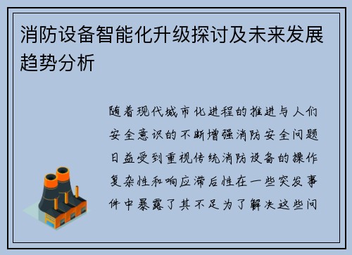 消防设备智能化升级探讨及未来发展趋势分析