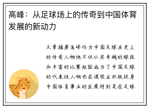 高峰:从足球场上的传奇到中国体育发展的新动力