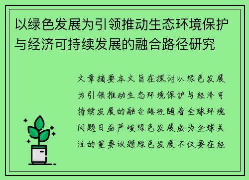 以绿色发展为引领推动生态环境保护与经济可持续发展的融合路径研究